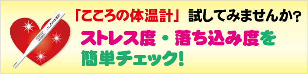 こころの体温計でメンタルヘルスチェック
