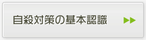 自殺対策の基本知識