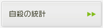 自殺の統計
