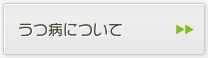 うつ病について