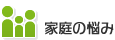 家庭の悩み