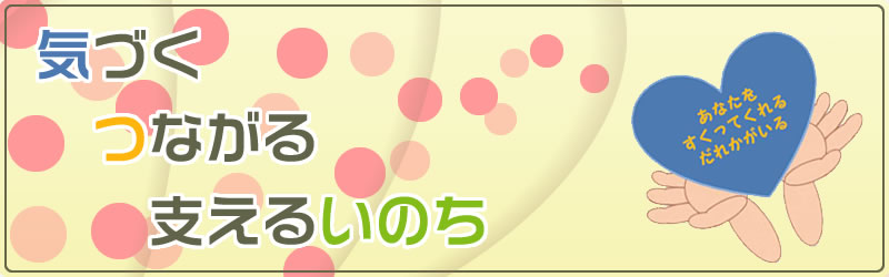 気づく、つながる、支えるいのち