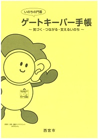 平成29年度ゲートキーパー手帳表紙(平成29年度改定版)
