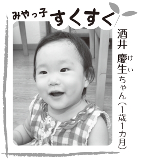 写真：酒井慶生ちゃん（1歳1カ月）