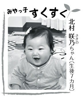 写真：北村 咲乃ちゃん（生後７カ月）