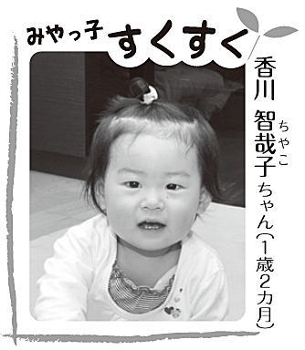 写真：香川 智哉子ちゃん（1歳2カ月）