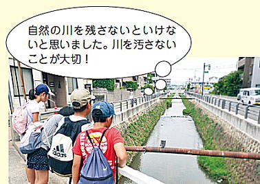子ども広報員「自然の川を残さないといけないと思いました。川を汚さないことが大切！」