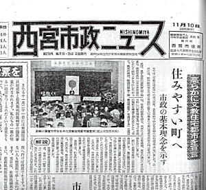 写真：昭和38年11月10日号 西宮市政ニュース1面