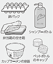 画像：卵パック、弁当箱の空き箱、カップラーメンの容器、シャンプーボトル、ペットボトルのキャップ