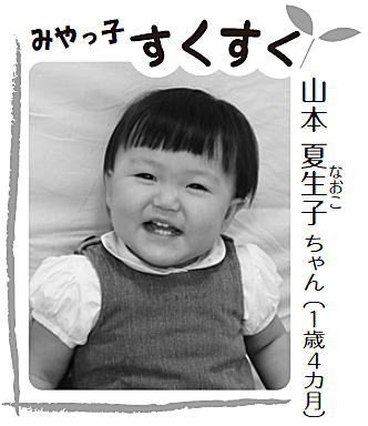 写真：山本 夏生子（なおこ）ちゃん（1歳4カ月）