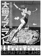 写真：今竹七郎《大毎フェア・ランド》ポスター 1939年
