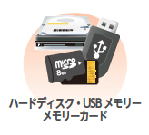 画像：ハードディスク・USBメモリー・メモリーカード