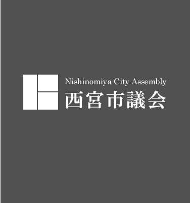 Nishinomiya City Assembly 西宮市議会