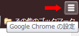 画面表示：Google Chrome (グーグルクローム)の場合1