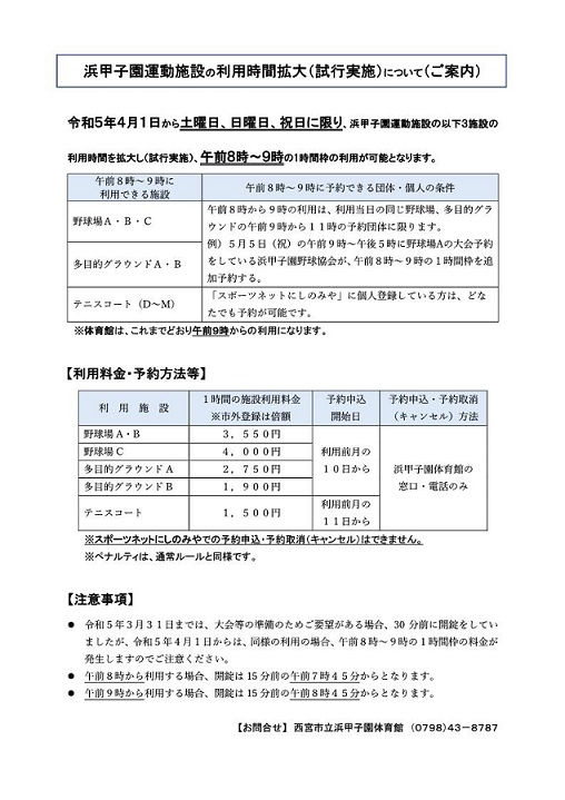 浜甲子園運動施設の利用時間拡大について（ご案内）