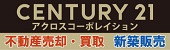 西宮市の新築戸建て・不動産購入　センチュリー21アクロスコーポレイション