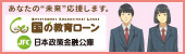 (株)日本政策金融公庫　神戸東支店
