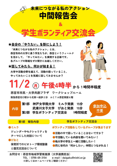 中間報公会&学生ボランティア交流会