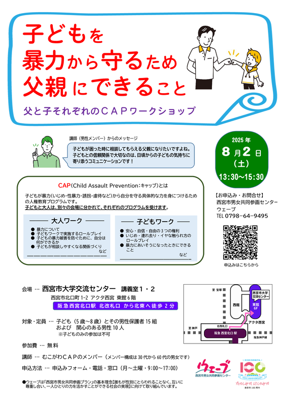 ウェーブの講座子どもを暴力から守るため父親 にできることのちらし