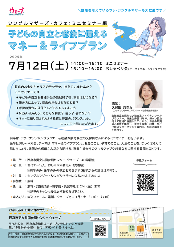 ウェーブの講座、シングルシングルマザーズ・カフェミニセミナー編、子どもの自立と老後に備えるマネー＆ライフプランのちらし