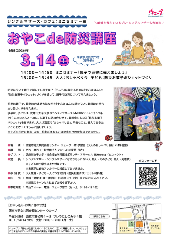 ウェーブの講座シングルマザーズ・カフェ『おやこde防災講座』のちらし