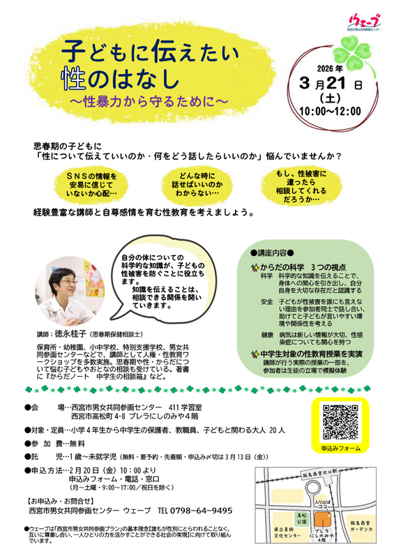 ウェーブの講座「子どもに伝えたい性のはなし～性暴力から守るために～」のちらし