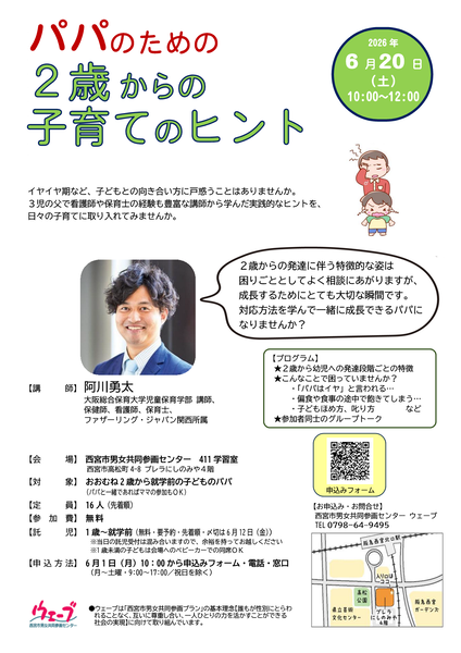 ウェーブの講座パパのための2歳からのヒントのチラシ