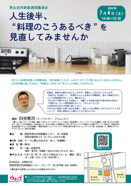 ウェーブの講演会、人生後半、“料理はこうあるべき”を見直してみませんかのちらし