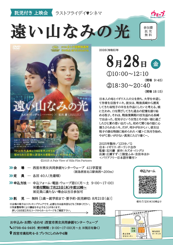 ウェーブの上映会、ラストフライデイシネマ遠い山なみの光のちらし
