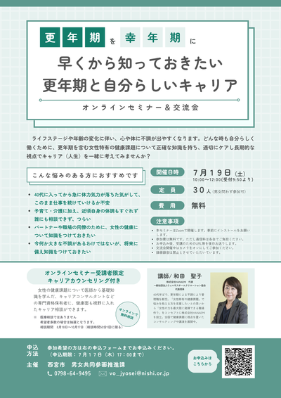 2025年7月19日10時より更年期とキャリアをテーマにしたオンラインセミナーを開催。受講者限定でキャリア相談が後日受けることができます。