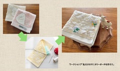 ワークショップではオリジナルのサニタリーポーチを作ります