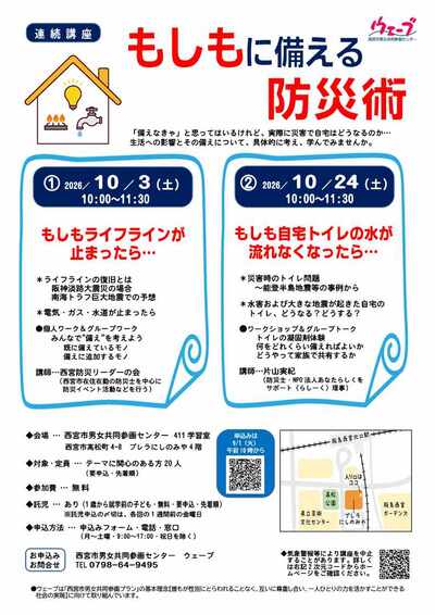 2026年10月3日と10月24日に防災講座を開催します。日時は両日ともに午前10時から11時30分です。場所は西宮市高松町4番8号プレラにしのみや4階男女共同参画センターウェーブです