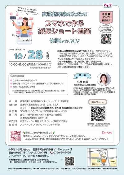 10月28日に女性限定の起業講座「ショート動画作成講座」を行います。午前10時から12時に開催し、講座終了後は参加者の交流会を開催します。参加費は1回で500円です。会場は西宮市男女共同参画センターです。