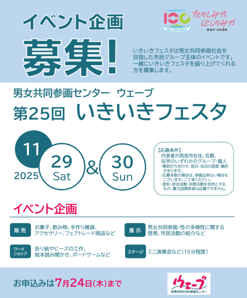 2,025年西宮市男女共同参画センターウェーブのいきいきフェスタ企画参加者募集