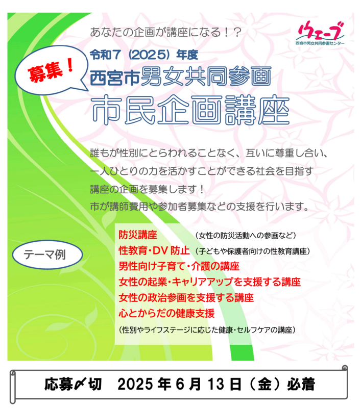 令和7年度西宮市男女共同参画市民企画講座の募集案内の表紙