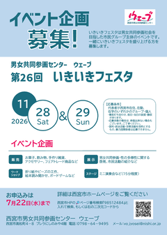 2026年西宮市男女共同参画センターウェーブのイベントいきいきフェスタへの参加募集ちらし
