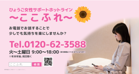 兵庫県の女性のための電話相談ひょうご女性サポートホットラインここふれの画像
