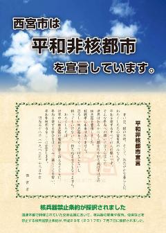 平和非核都市宣言啓発ポスター