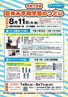 令和7年度夏休み平和学習のつどいチラシ