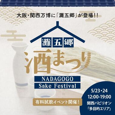 灘五郷酒まつり