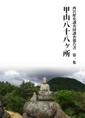 西宮歴史調査団調査報告書第1集 甲山八十八ヶ所