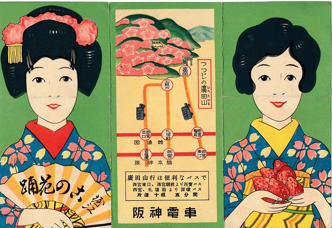 阪神電車のパンフレット　ツツジの広田山