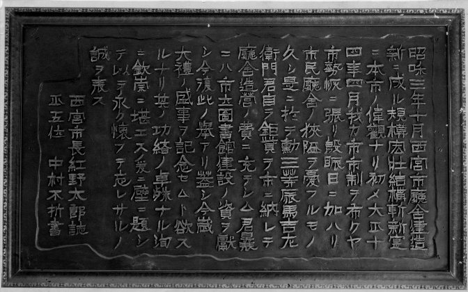 9 昭和3年　中村不折が題字を書く庁舎顕彰碑