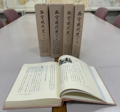 『西宮現代史』全3巻4冊
