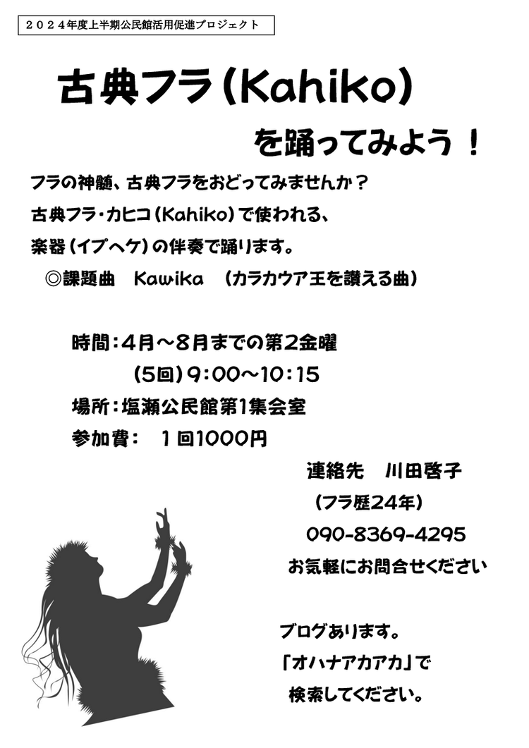 古典フラ【Kahiko】を踊ってみよう！