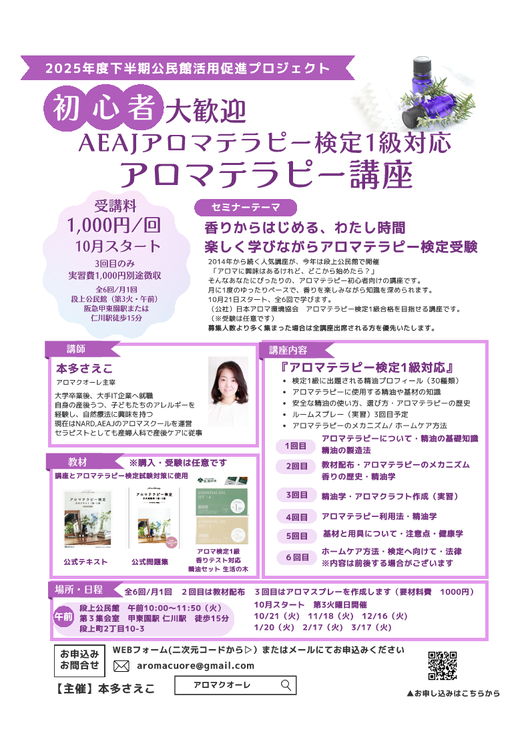 AEAJ検定1級対応アロマテラピー講座
