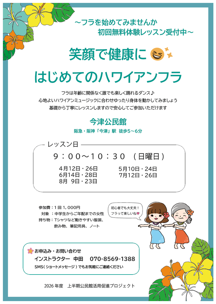 笑顔で健康に～はじめてのハワイアンフラ～