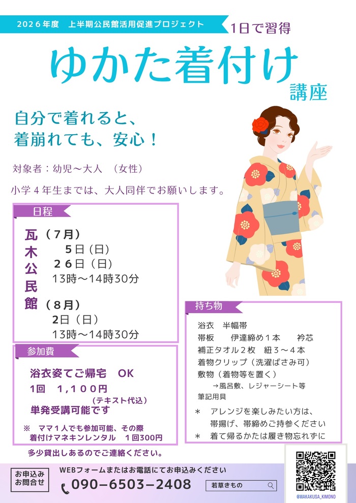 1日で習得!ゆかた着付け講座