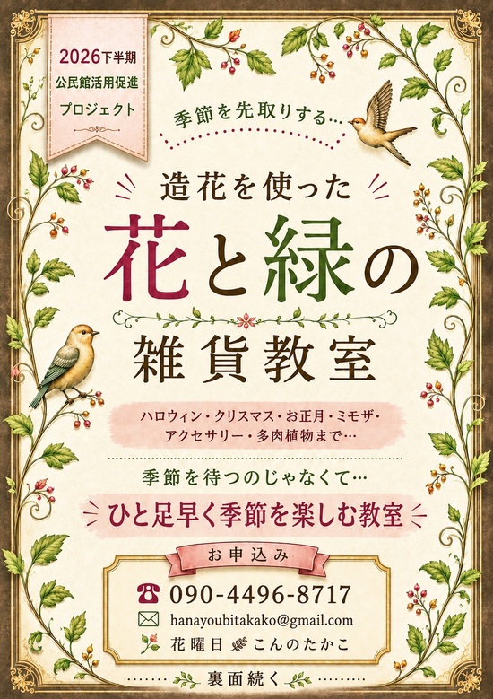 造花を使った花と緑の雑貨教室