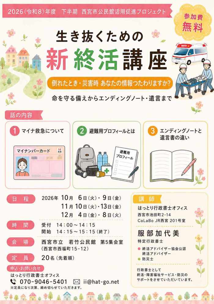 生き抜くための新終活講座